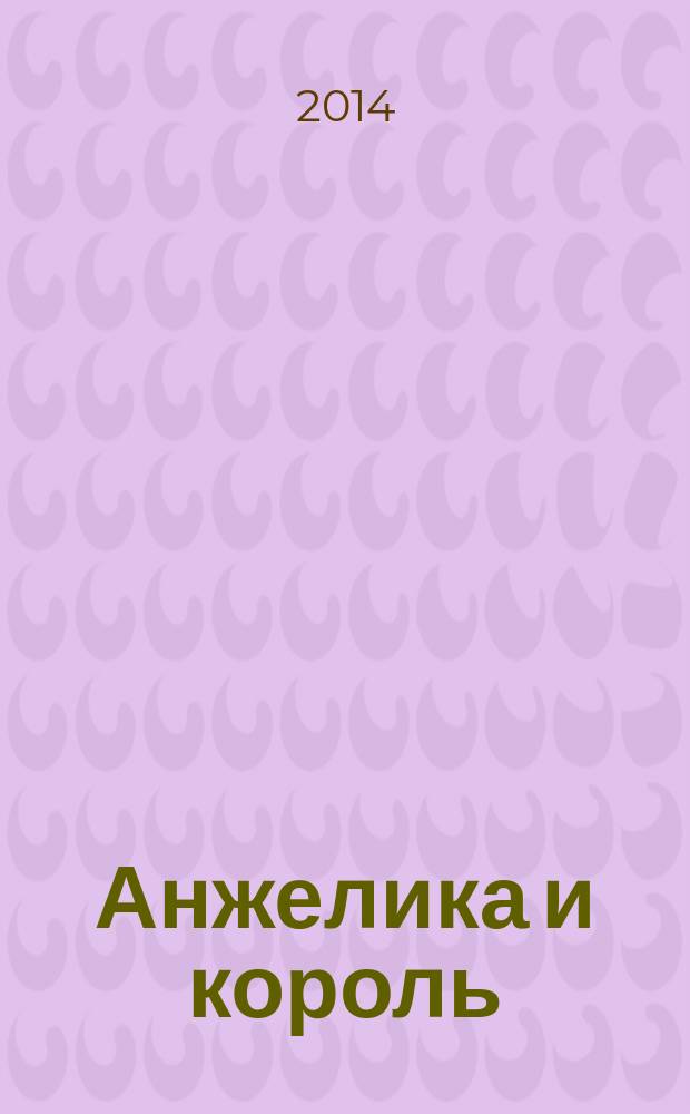 Анжелика и король : роман