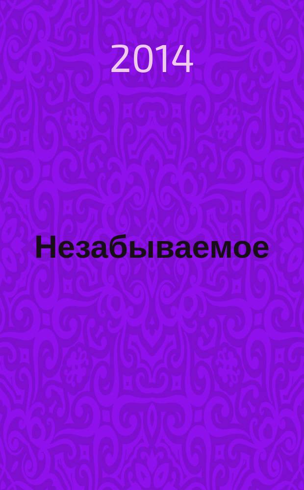 Незабываемое : [воспоминания сборник]. Кн. 3