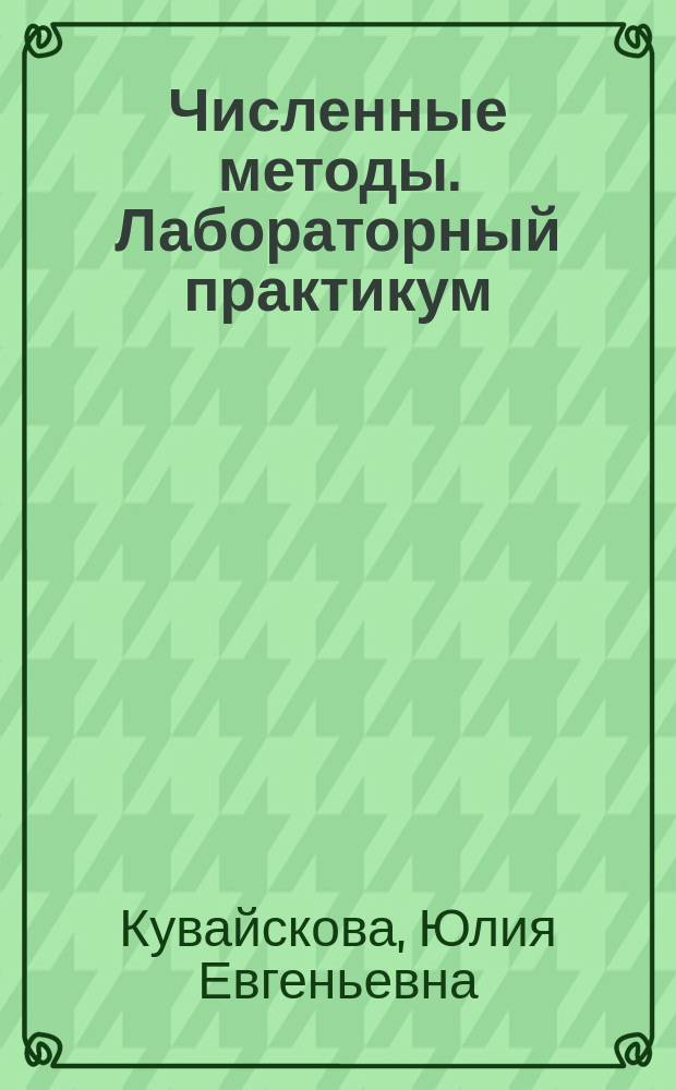 Численные методы. Лабораторный практикум : учебное пособие