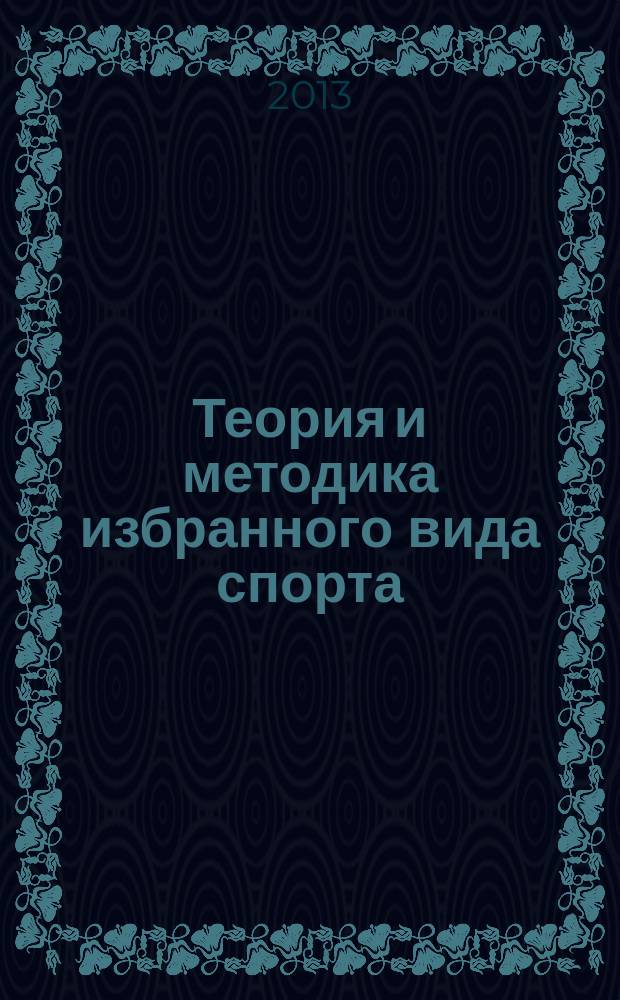 Теория и методика избранного вида спорта: легкая атлетика, лыжный спорт, спортивные игры : учебное пособие : к использованию в образовательных учреждениях, реализующих образовательные программы ВПО по дисциплине "Теория и методика избранного вида спорта", по направлению 034300.62 Физическая культура квалификация "бакалавр" (профиль подготовки - спортивная тренировка в избранном виде спорта)