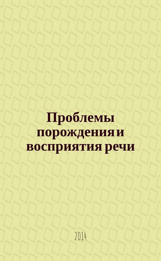 Проблемы порождения и восприятия речи : материалы XII выездной школы-семинара, 29-30 ноября 2013 года, г. Череповец