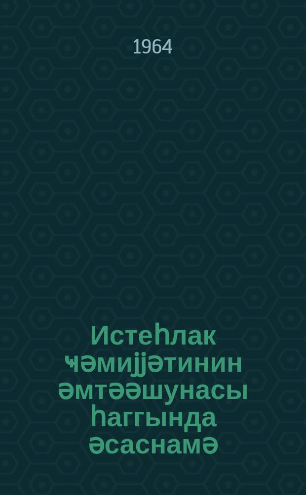 Истеһлак ҹәмиjjәтинин әмтәәшунасы һаггында әсаснамә = Положение о товароведах системы потребительской кооперации