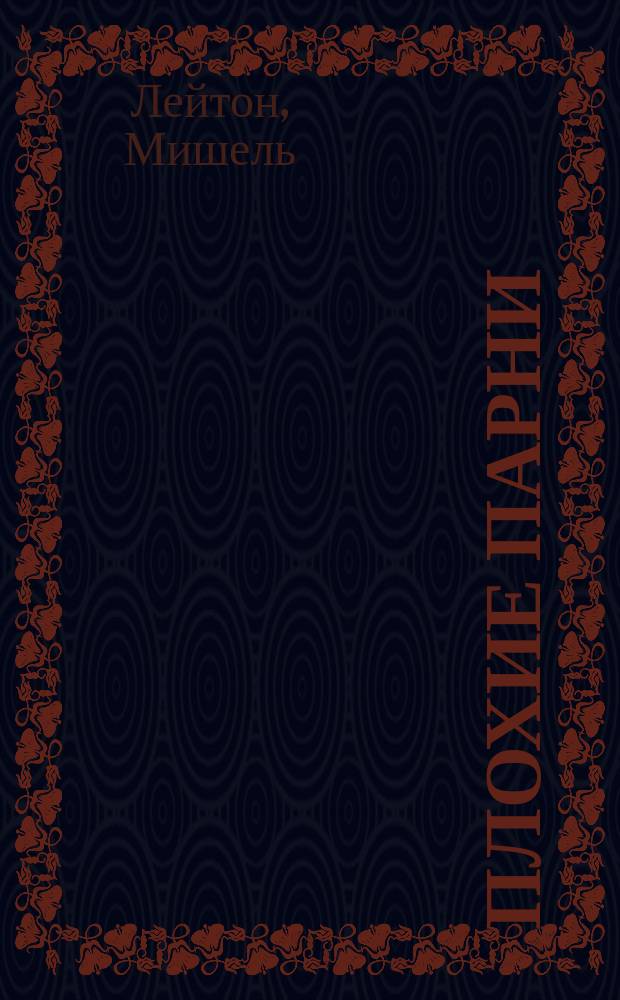 Плохие парни : роман