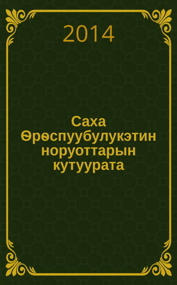 Саха Ѳрѳспуубулукэтин норуоттарын кутуурата : улэлиир бырагыраама (2-4 кылаас) = Культура народов Республики Саха (Якутия)