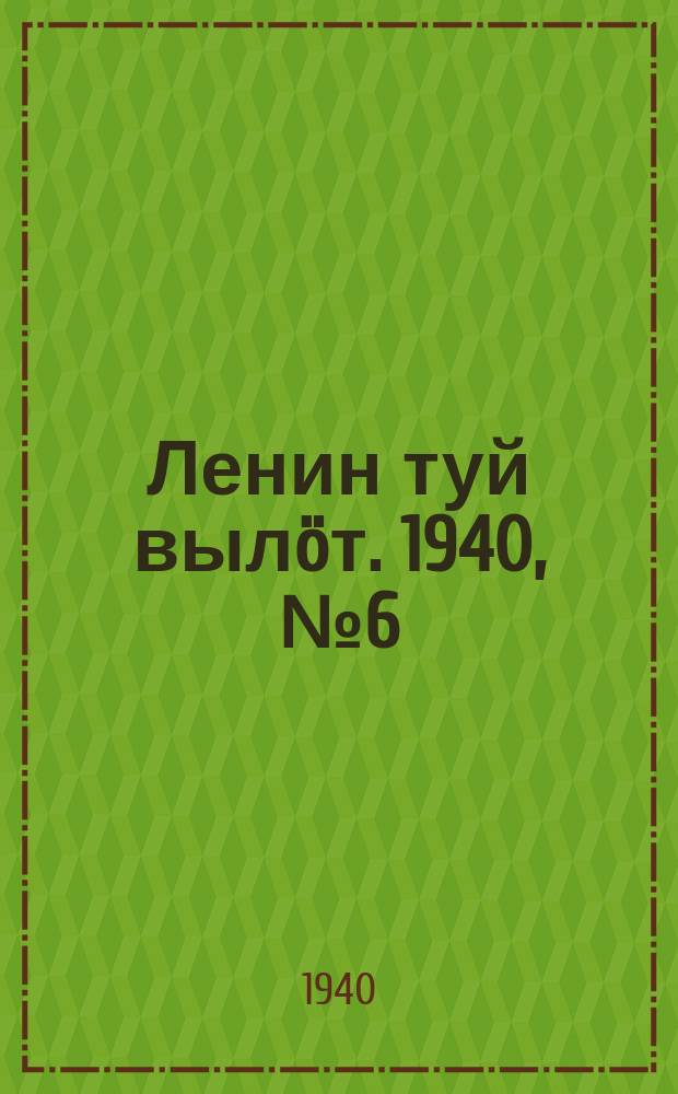 Ленин туй вылöт. 1940, № 6(2172) (9 янв.)