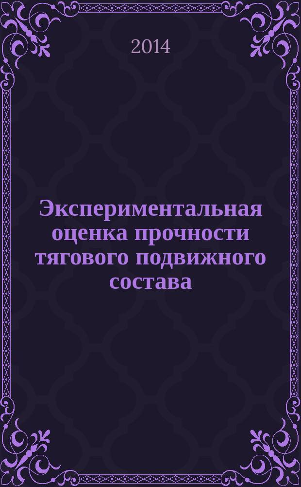 Экспериментальная оценка прочности тягового подвижного состава : монография : в 2 ч.