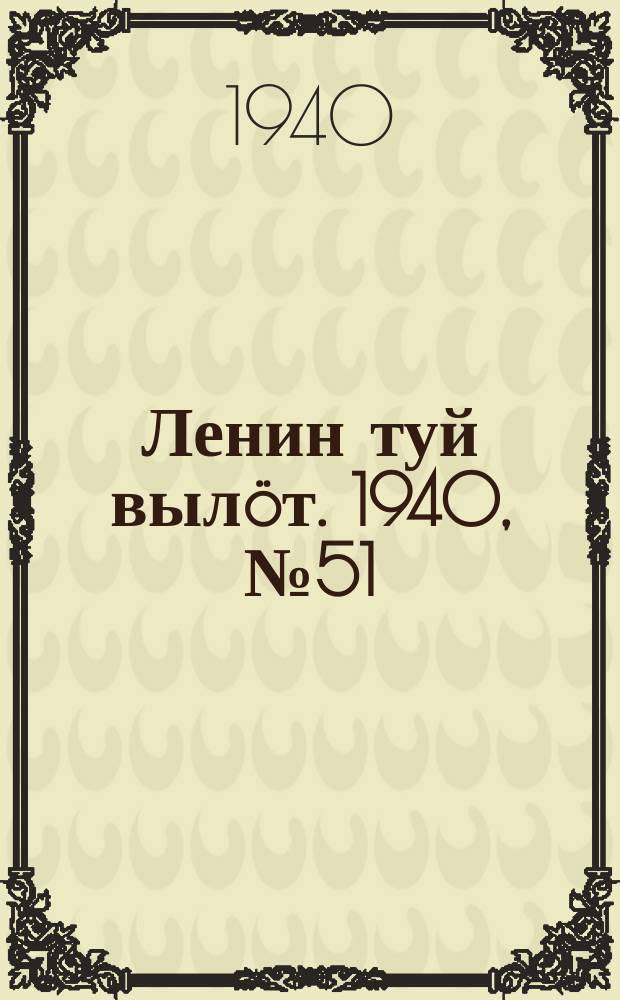 Ленин туй вылöт. 1940, № 51(2217) (12 марта)