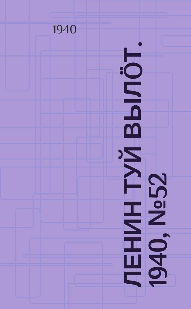 Ленин туй вылöт. 1940, № 52(2218) (14 марта)