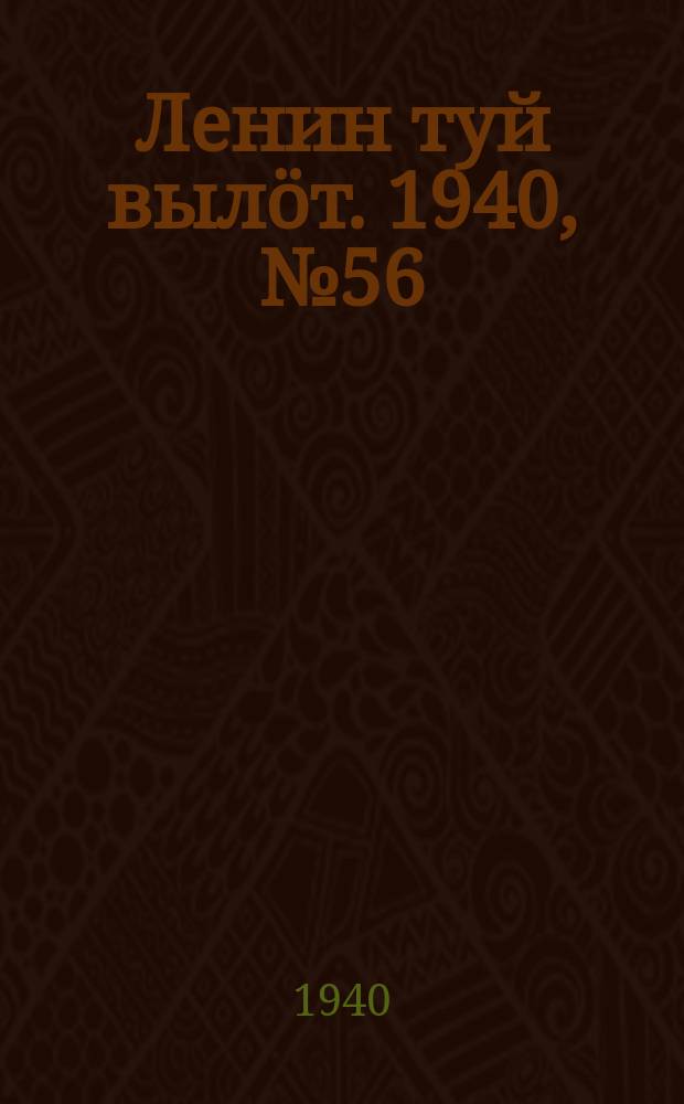 Ленин туй вылöт. 1940, № 56(2222) (20 марта)