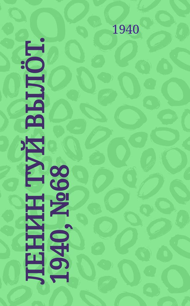 Ленин туй вылöт. 1940, № 68(2234) (8 апр.)