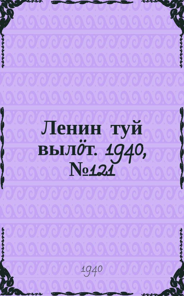 Ленин туй вылöт. 1940, № 121(2287) (16 июня)