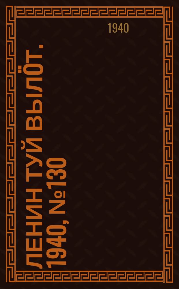 Ленин туй вылöт. 1940, № 130(2296) (27 июня)