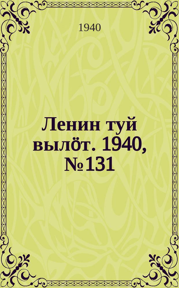 Ленин туй вылöт. 1940, № 131(2297) (28 июня)