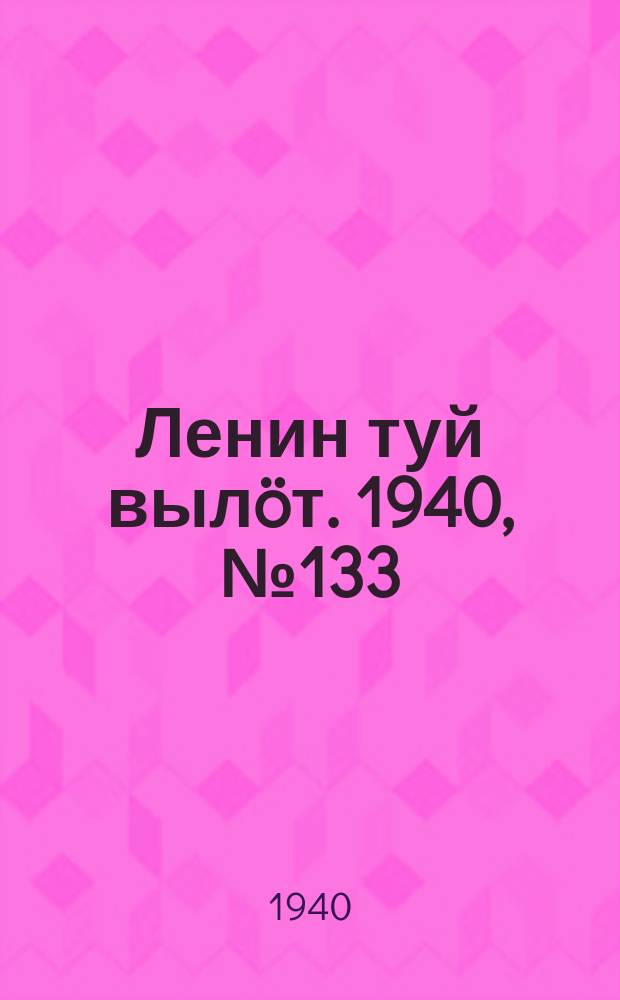 Ленин туй вылöт. 1940, № 133(2299) (30 июня)
