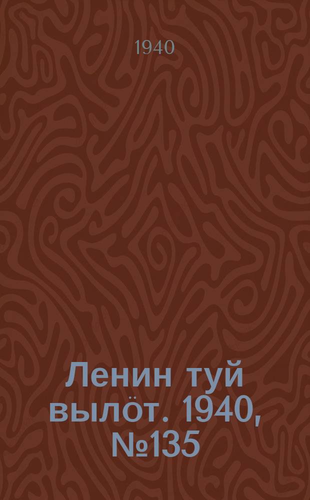 Ленин туй вылöт. 1940, № 135(2301) (3 июля)