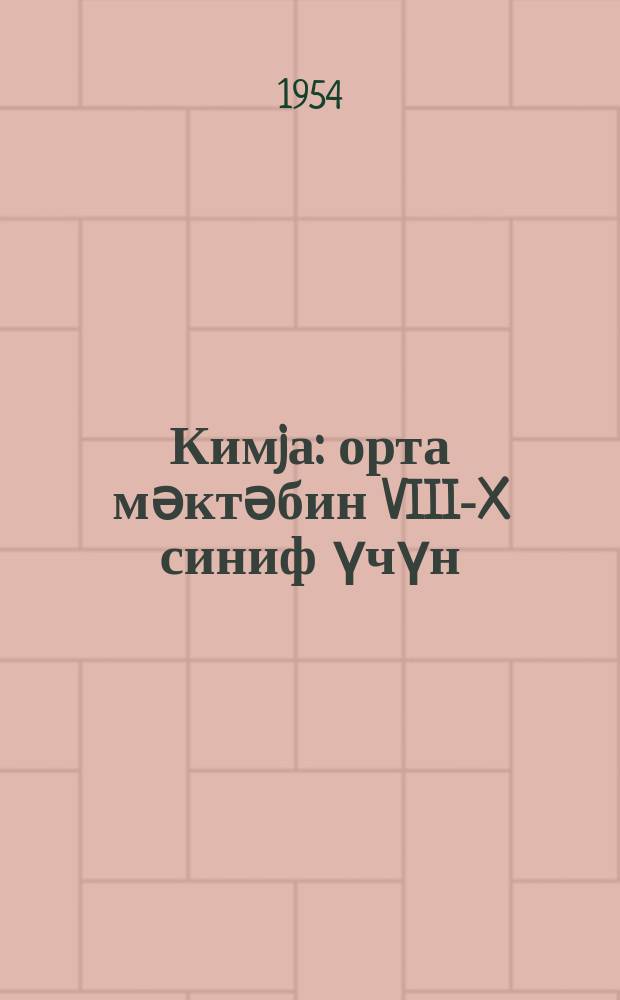 Кимjа : орта мәктәбин VIII-X синиф үчүн = Химия