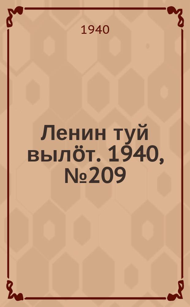 Ленин туй вылöт. 1940, № 209(2374) (3 окт.)