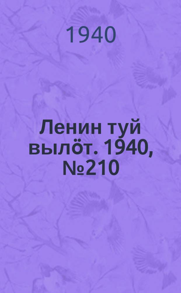 Ленин туй вылöт. 1940, № 210(2375) (4 окт.)