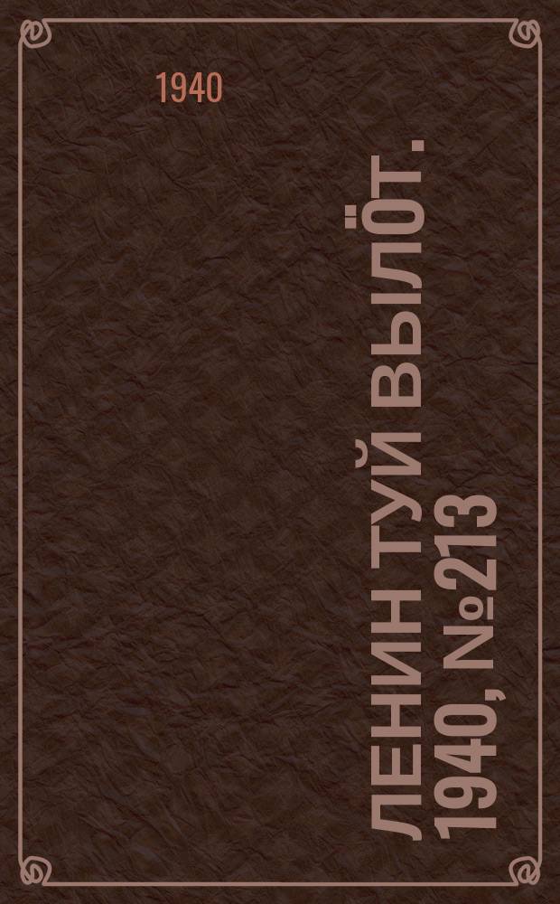 Ленин туй вылöт. 1940, № 213(2378) (8 окт.)