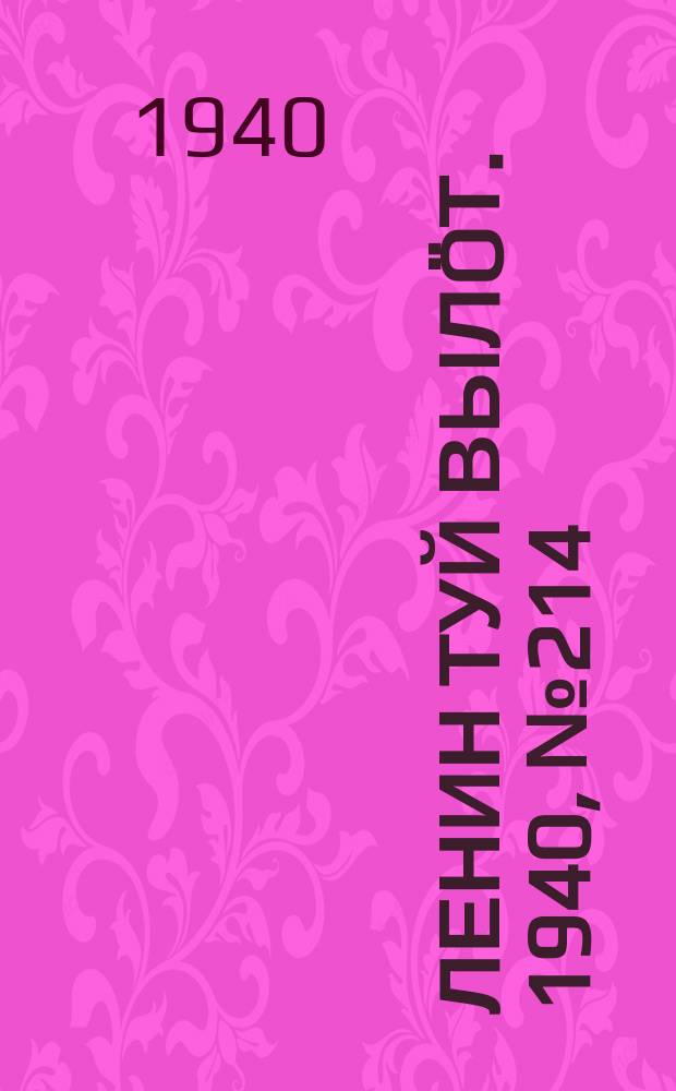 Ленин туй вылöт. 1940, № 214(2379) (9 окт.)
