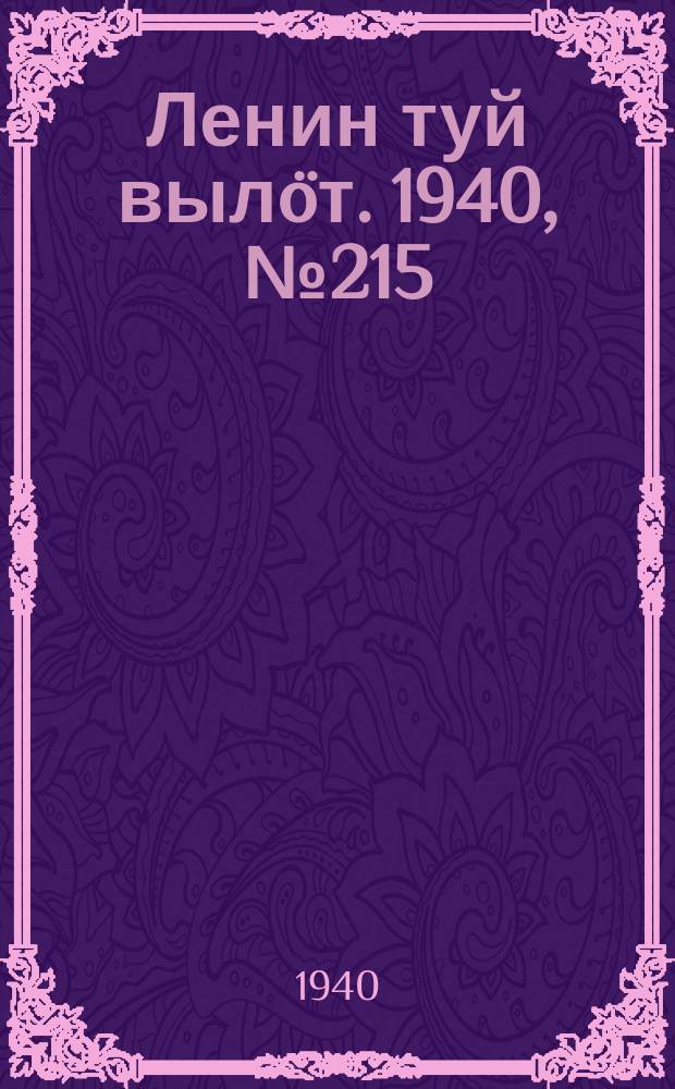 Ленин туй вылöт. 1940, № 215(2380) (10 окт.)
