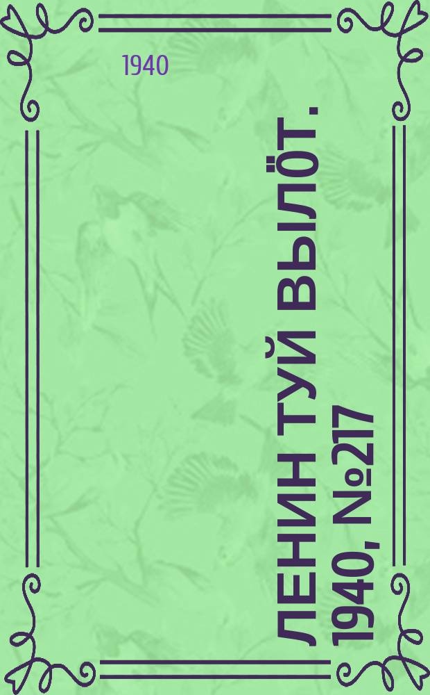 Ленин туй вылöт. 1940, № 217(2382) (12 окт.)