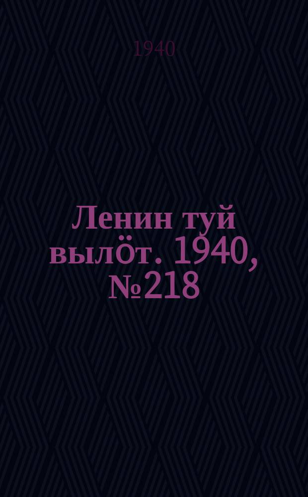 Ленин туй вылöт. 1940, № 218(2383) (13 окт.)
