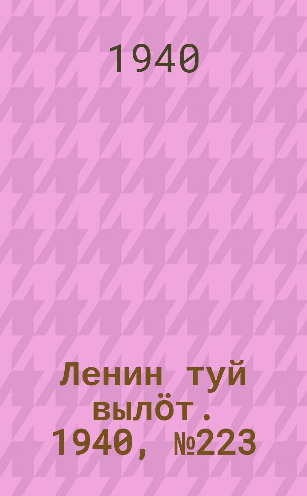 Ленин туй вылöт. 1940, № 223(2388) (19 окт.)