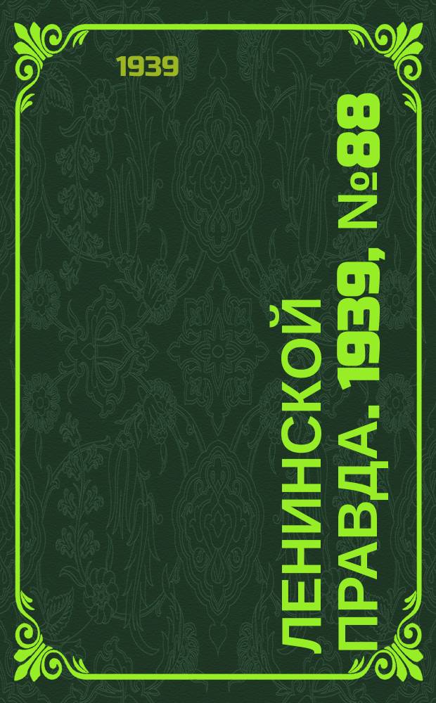 Ленинской правда. 1939, № 88 (1108) (21 сент.)