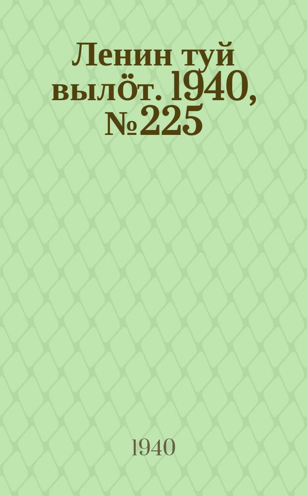 Ленин туй вылöт. 1940, № 225(2390) (22 окт.)