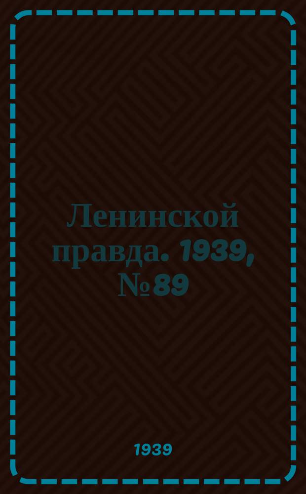 Ленинской правда. 1939, № 89 (1109) (24 сент.)