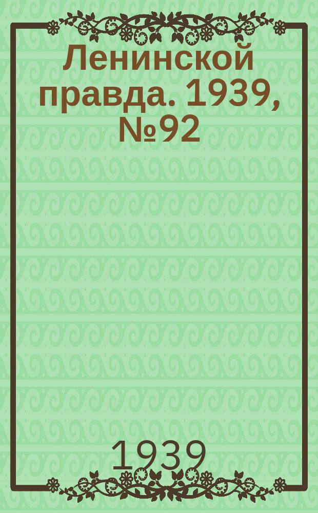 Ленинской правда. 1939, № 92 (1112) (10 окт.)