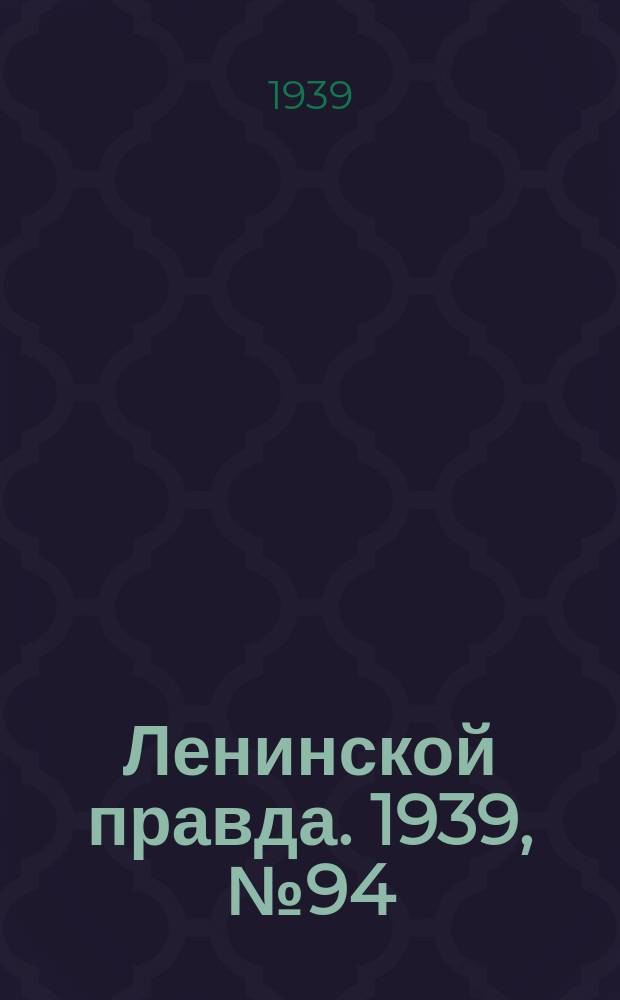 Ленинской правда. 1939, № 94 (1114) (21 окт.)