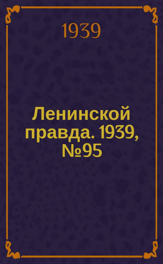 Ленинской правда. 1939, № 95 (1115) (23 окт.)