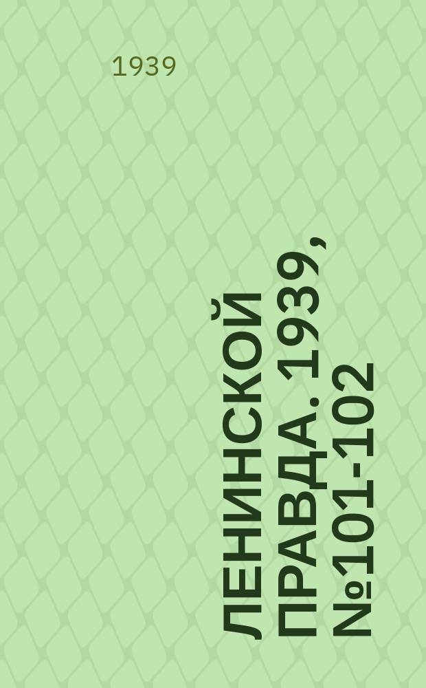 Ленинской правда. 1939, № 101-102 (1120) (11 нояб.)