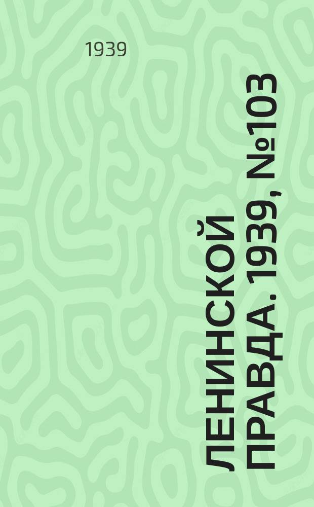 Ленинской правда. 1939, № 103 (1121) (15 нояб.)