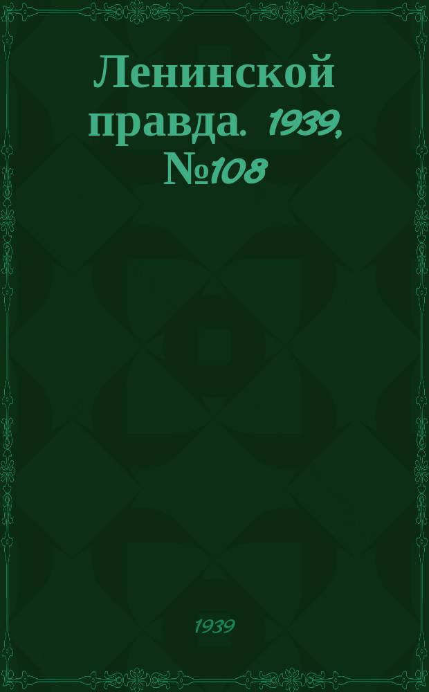 Ленинской правда. 1939, № 108 (1125) (29 нояб.)