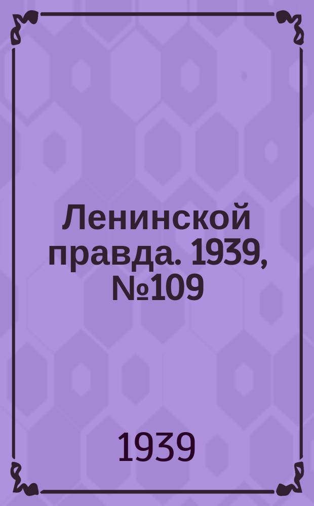 Ленинской правда. 1939, № 109 (1126) (1 дек.)