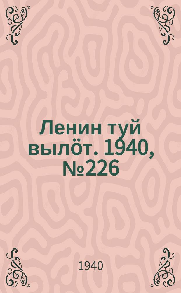 Ленин туй вылöт. 1940, № 226(2391) (23 окт.)