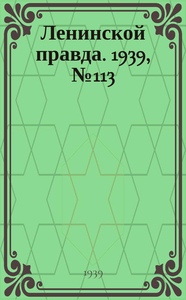 Ленинской правда. 1939, № 113 (1129) (12 дек.)