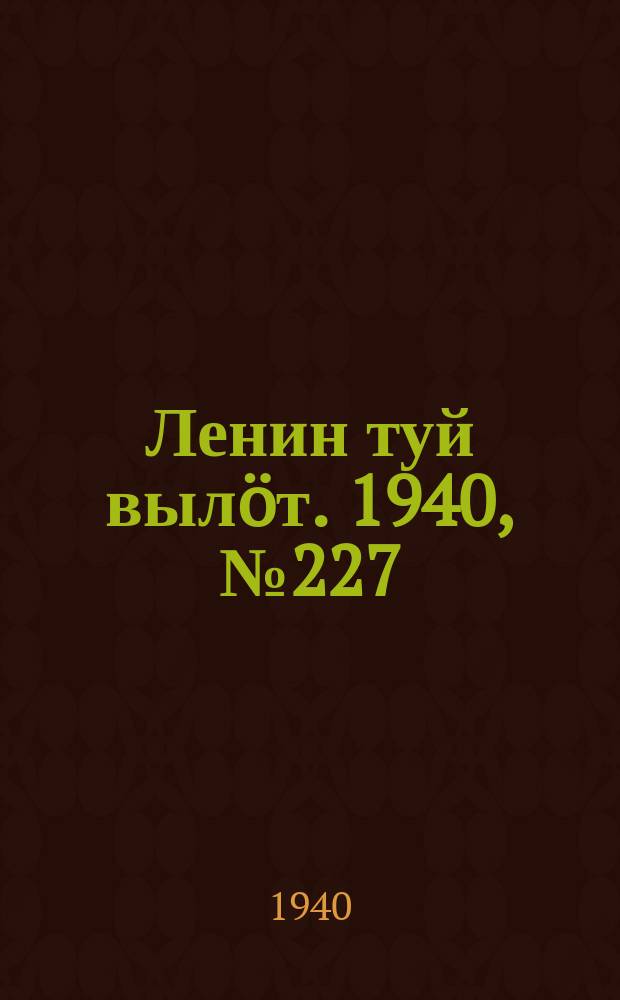 Ленин туй вылöт. 1940, № 227(2392) (24 окт.)