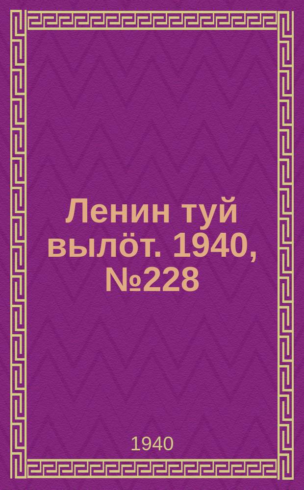 Ленин туй вылöт. 1940, № 228(2393) (25 окт.)