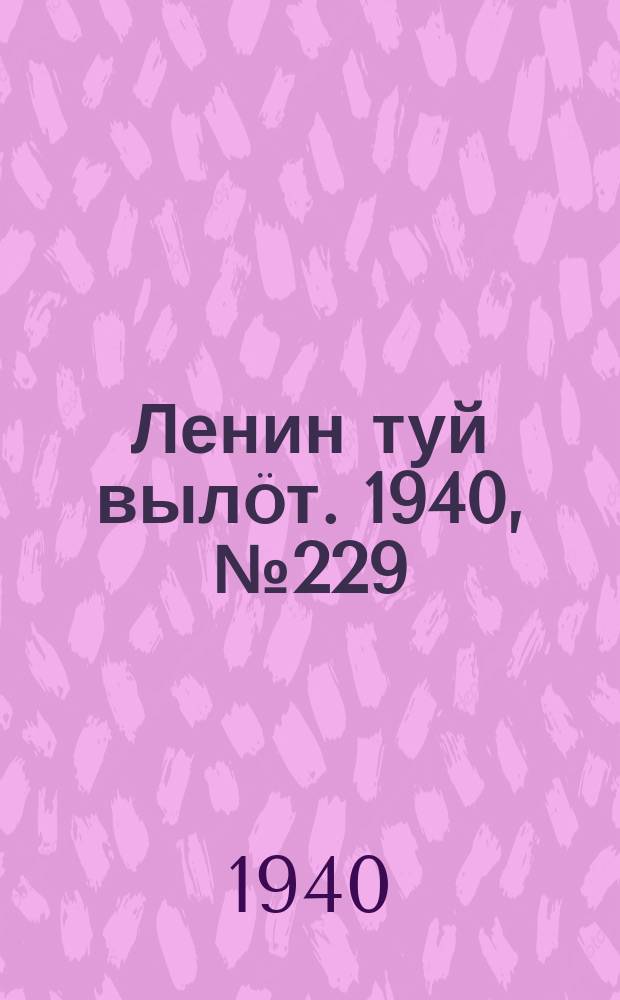 Ленин туй вылöт. 1940, № 229(2394) (26 окт.)