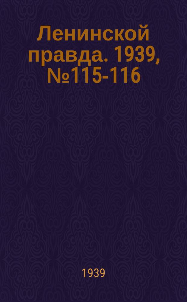 Ленинской правда. 1939, № 115-116 (1131) (21 дек.)
