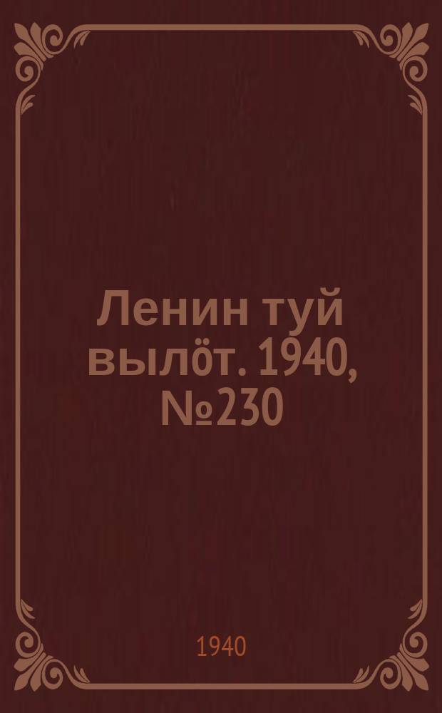 Ленин туй вылöт. 1940, № 230(2395) (27 окт.)