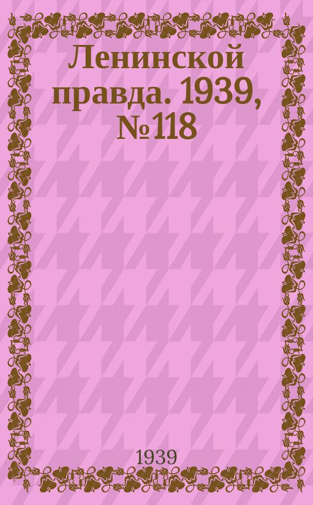 Ленинской правда. 1939, № 118 (1133) (27 дек.)