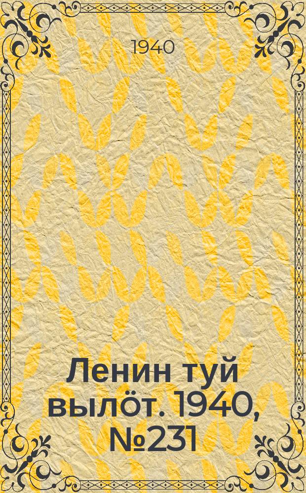 Ленин туй выл&ouml;т. 1940, № 231(2396) (29 окт.)