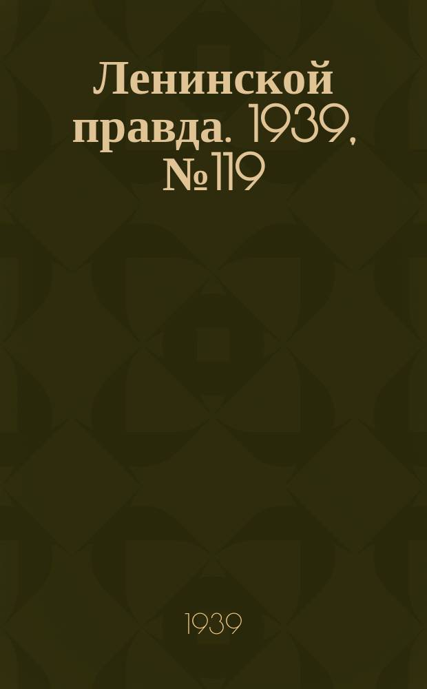Ленинской правда. 1939, № 119 (1134) (30 дек.)