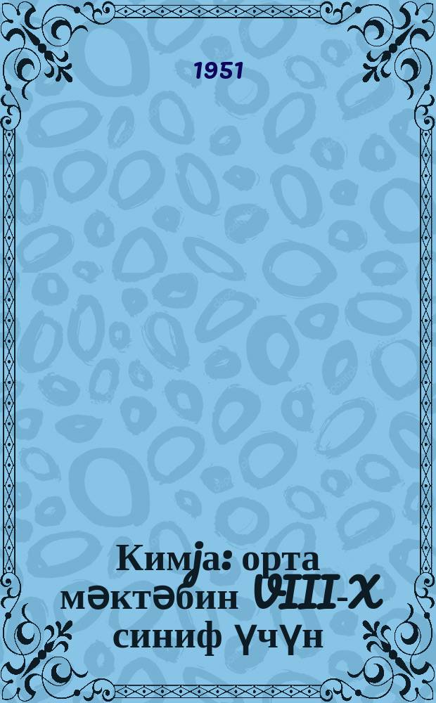 Кимjа : орта мәктәбин VIII-X синиф үчүн = Химия