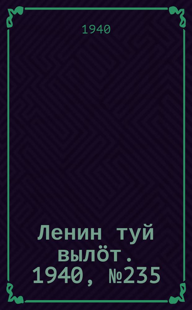 Ленин туй вылöт. 1940, № 235(2400) (2 нояб.)
